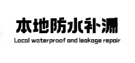 左贡本地防水（中讯网）